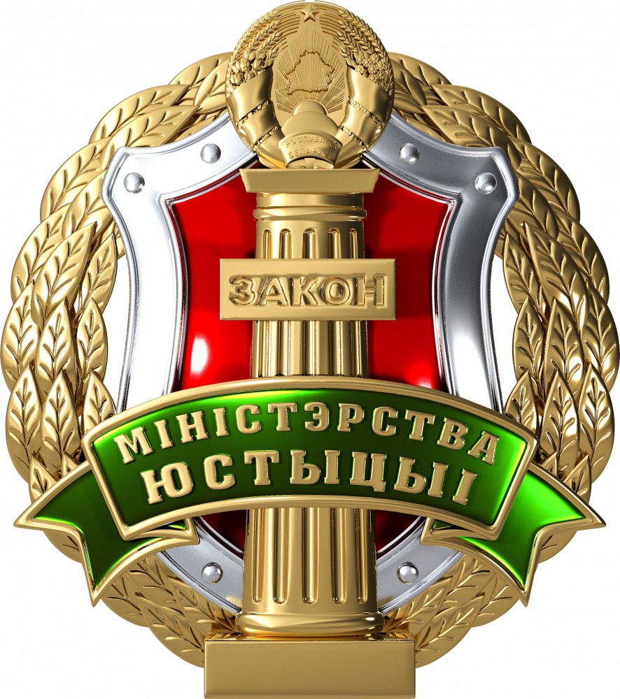 Минюст